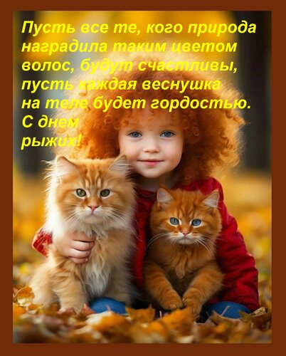 Открытка Пусть все те, кого природа наградила таким цветом волос, будут счастливы, пусть каждая веснушка на