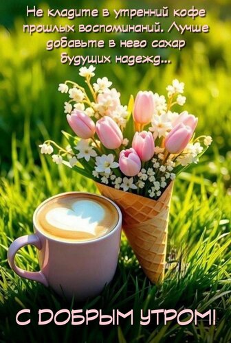 Открытка Не кладите в утренний кофе прошлых воспоминаний...