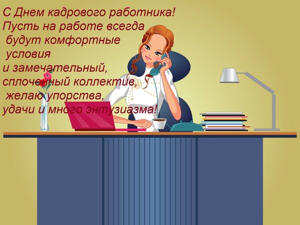 Открытка С днем кадрового работника! Пусть на работе всегда будут комфортные условия и ...