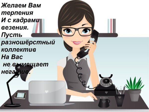Открытка Желаем Вам терпения И с кадрами везения. Пусть разношёрстный коллектив На Вас не вымещает негатив.
