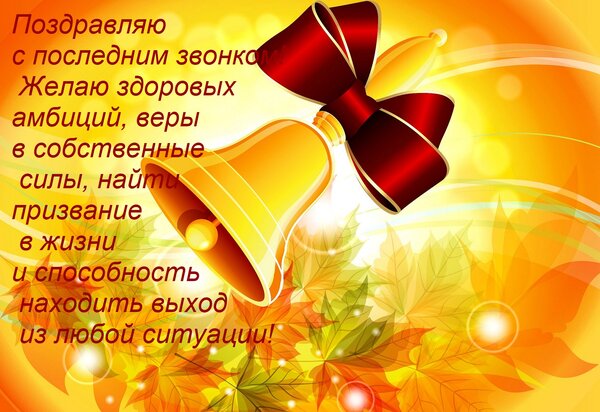 Открытка Поздравляю с последним звонком! Желаю здоровых амбиций, веры в собственные силы, найти призвание в