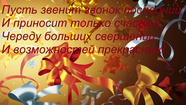 Открытка Пусть звенит звонок последний И приносит только счастье, Череду больших свершений И возможностей пре