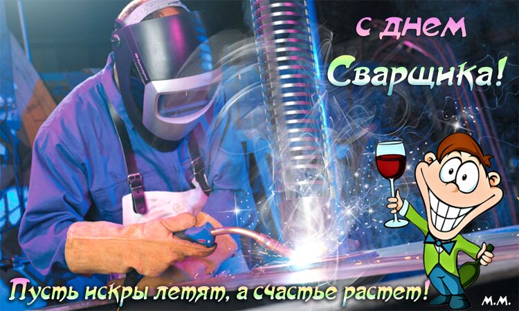 Открытка с днем сварщика. пусть искры летят, а счастье растет