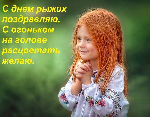 Открытка С днем рыжих поздравляю, С огоньком на голове расцветать желаю.