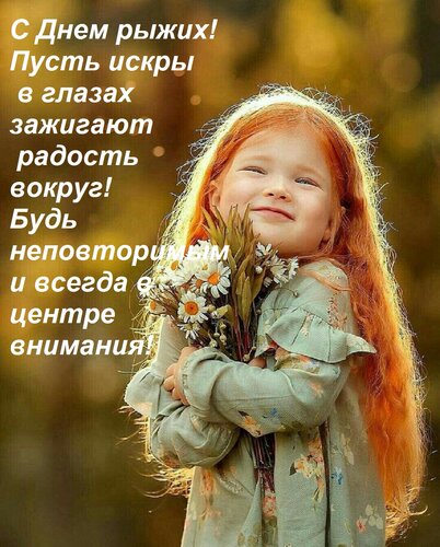 Открытка С Днем рыжих! Пусть искры в глазах зажигают радость вокруг! Будь неповторимым и всегда в центре вни