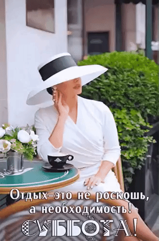 Анимированная открытка Отдых - это не роскошь, а необходимость! Суббота!