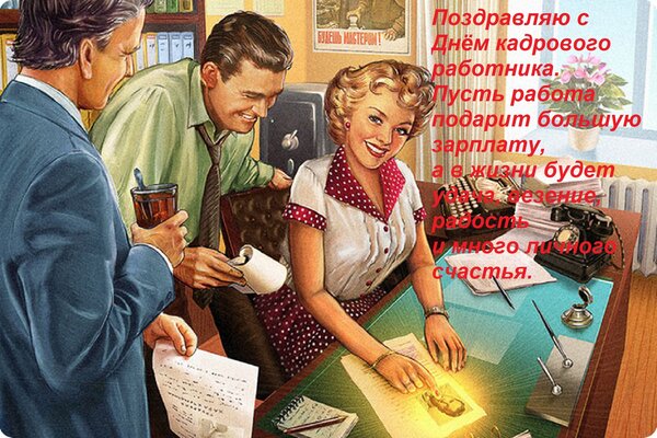 Открытка Поздравляю с Днём кадрового работника. Пусть работа подарит большую зарплату, а в жизни будет удач