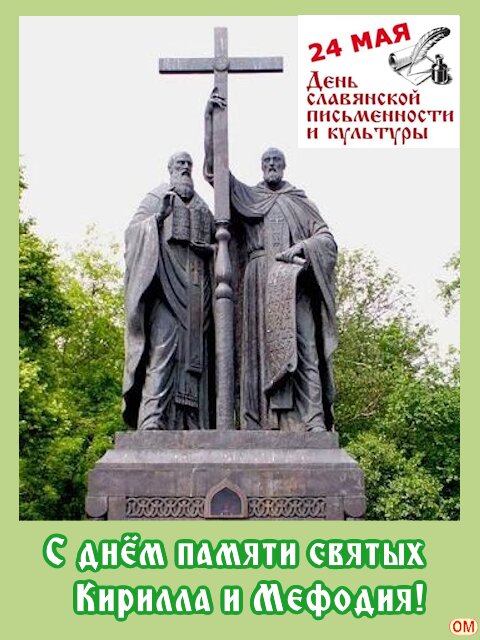 Открытка Кирилл и Мефодий 1