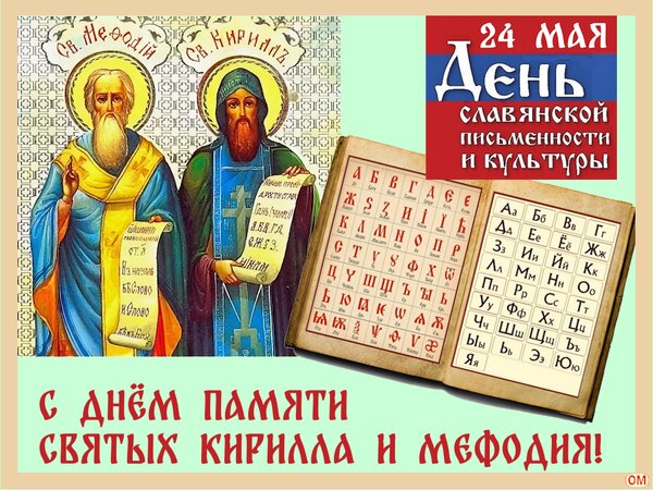 Открытка День славянской письменности и культуры