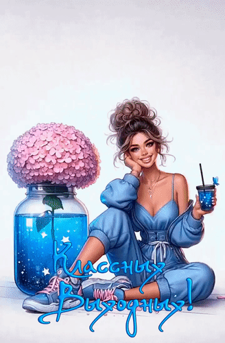 Анимированная открытка Классных Выходных! Доброе утро!