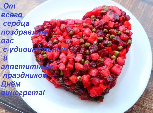 Открытка От всего сердца поздравляю вас с удивительным и аппетитным праздником — Днём винегрета!