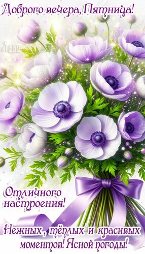 Открытка Вечер пятницы
