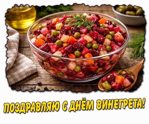 Открытка поздравляю с днем винегрета