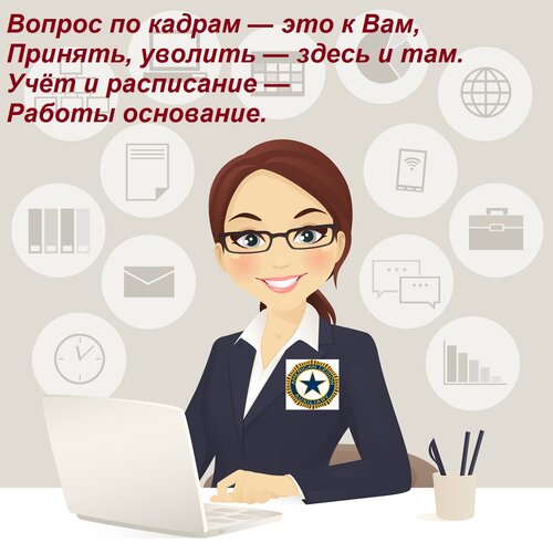Открытка Вопрос по кадрам — это к Вам, Принять, уволить — здесь и там. Учёт и расписание — Работы основание.