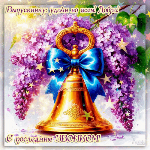 Анимированная открытка Последний звонок