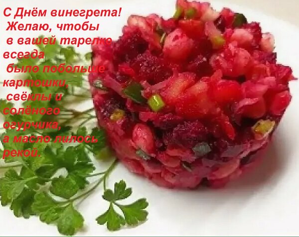 Открытка С Днём винегрета! Желаю, чтобы в вашей тарелке всегда было побольше картошки, свёклы и солёного огу