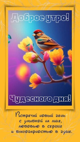 Открытка Встречай новый день с улыбкой на лице, любовью в сердце и благодарностью в душе.