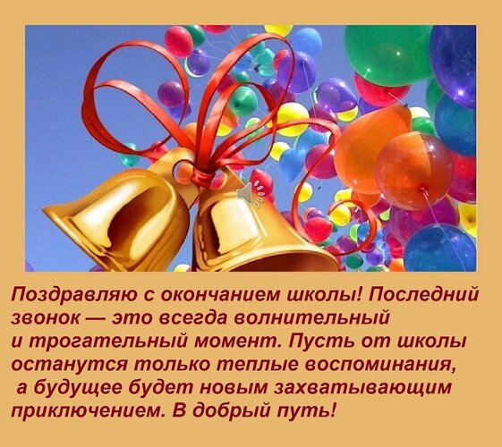 Открытка Поздравляю с окончанием школы! Последний звонок — это всегда волнительный и трогательный момент. П