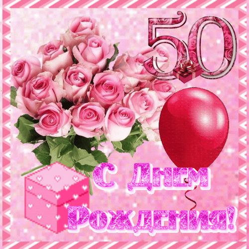 Анимированная открытка С 50-летним Юбилеем!