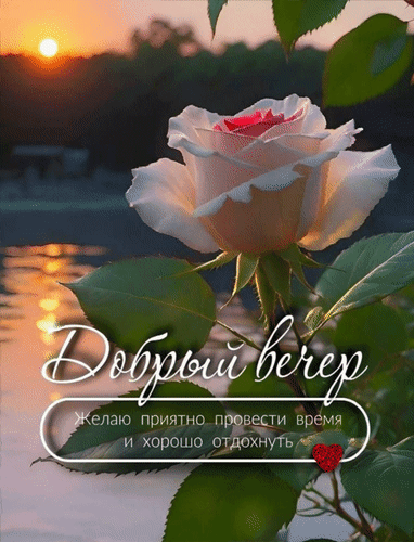 Анимированная открытка Добрый вечер. Желаю приятно провести время и хорошо отдохнуть.