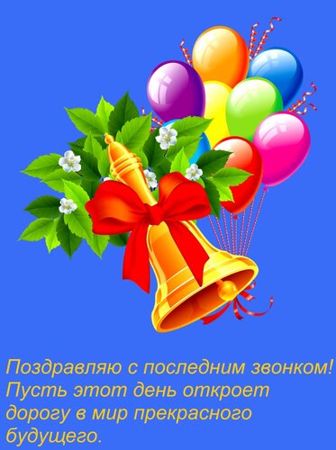 Открытка Поздравляю с последним звонком! Пусть этот день откроет дорогу в мир прекрасного будущего.