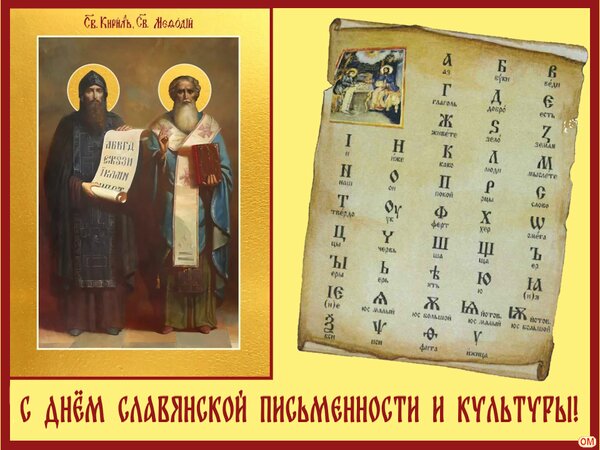 Открытка Кирилл и Мефодий 2