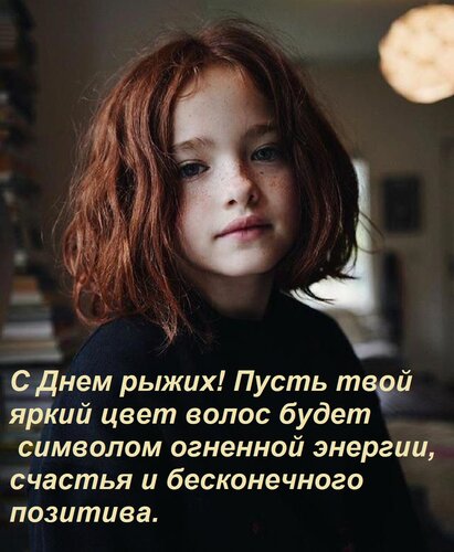 Открытка С Днем рыжих! Пусть твой яркий цвет волос будет символом огненной энергии, счастья и бесконечного п