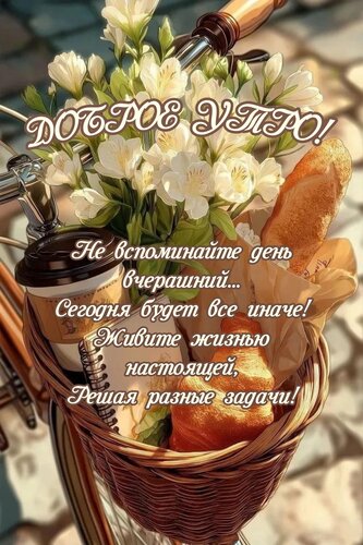 Открытка Не вспоминайте день вчерашний...Сегодня будет все иначе! Живите жизнью настоящей,решая разные задачи