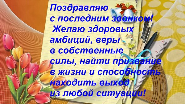 Открытка Поздравляю с последним звонком! Желаю здоровых амбиций, веры в собственные силы, найти призвание в