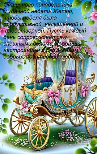 Открытка Отличного понедельника и удачной недели! Желаю, чтобы неделя была продуктивной, насыщенной и плодо