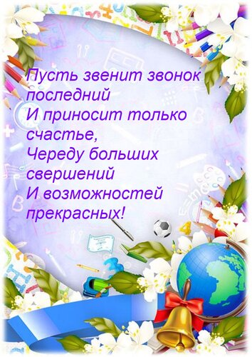 Открытка Пусть звенит звонок последний и приносит только счастье, череду больших свершений и возможностей 