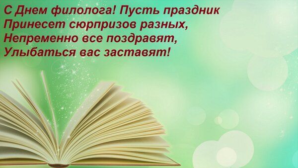 Открытка С Днем филолога! Пусть праздник Принесет сюрпризов разных, Непременно все поздравят, Улыбаться вас з