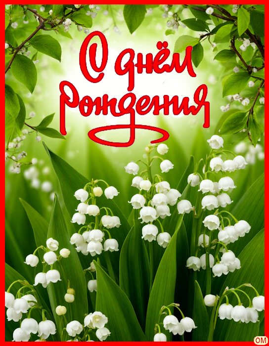Открытка день рождения 2