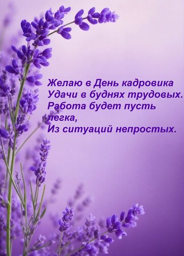 Открытка Желаю в День кадровика Удачи в буднях трудовых. Работа будет пусть легка, Из ситуаций непростых.