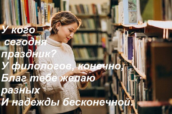 Открытка У кого сегодня праздник? У филологов, конечно, Благ тебе желаю разных И надежды бесконечной.