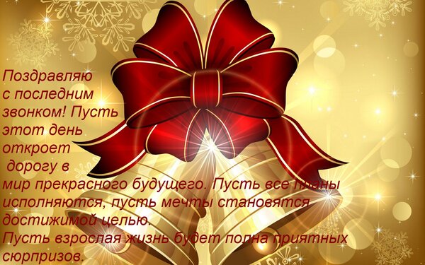 Открытка Поздравляю с последним звонком! Пусть этот день откроет дорогу в мир прекрасного будущего. Пусть вс
