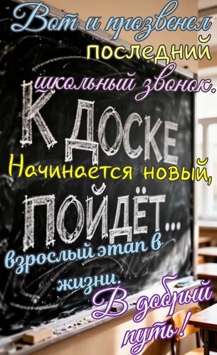 Открытка Вот и прозвенел последний школьный звонок, начинается новый взрослый этап в жизни. В добрый путь