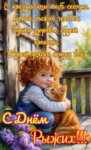 Открытка С праздником тебя сегодня, яркий рыжий человек. С днём рыжих!