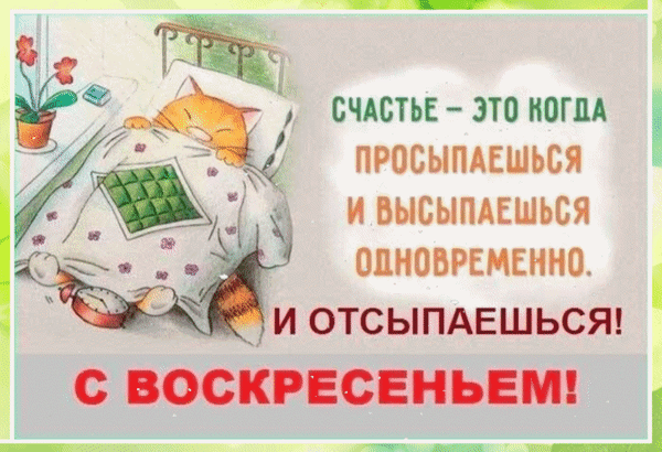 Анимированная открытка С воскресеньем! Счастье - это когда просыпаешься и высыпаешься одновременно. И отсыпаешься!