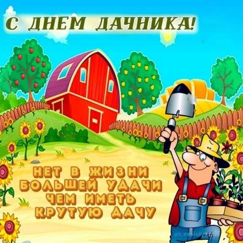 Открытка С днем дачника