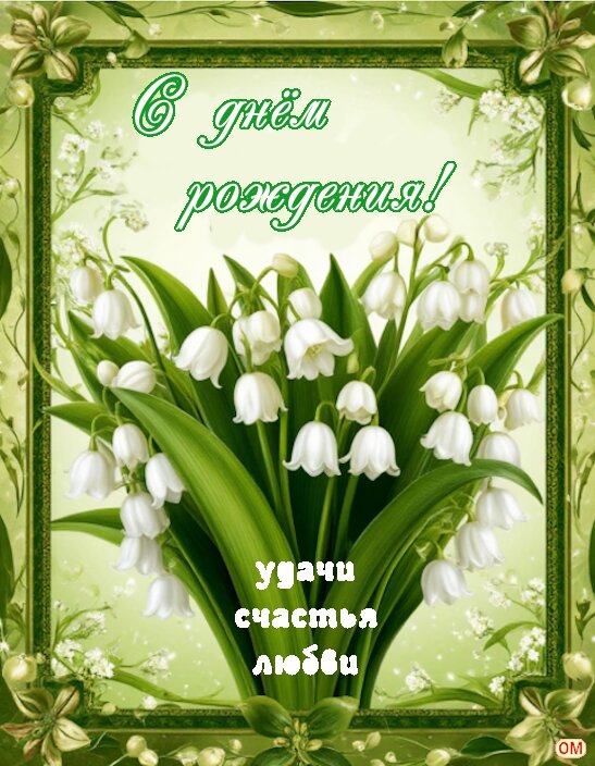 Открытка День рождения 