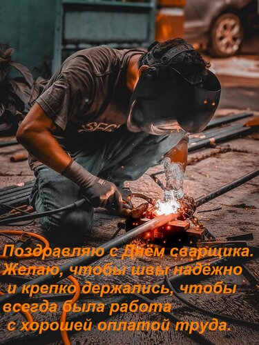 Открытка Поздравляю с Днём сварщика. Желаю, чтобы швы надёжно и крепко держались, чтобы всегда была работа