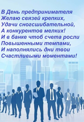 Открытка В день предпринимателя желаю связей крепких, удачи сногсшибательной, а конкурентов мелких!