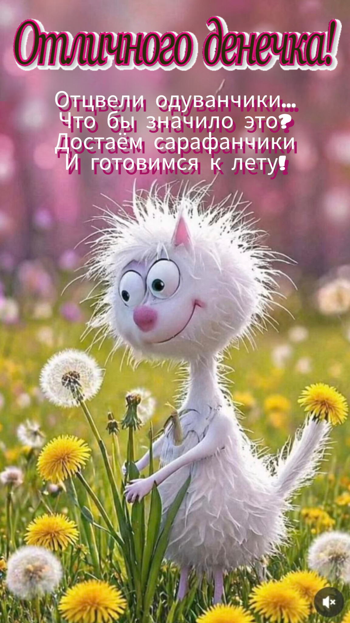 Открытка Отличного денёчка! Отцвели одуванчики... Что бы значило это? Достаём сарафанчики и готовимся к лету