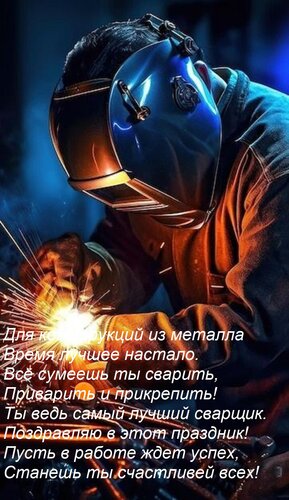 Открытка Для конструкций из металла Время лучшее настало. Всё сумеешь ты сварить, Приварить и прикрепить! Ты