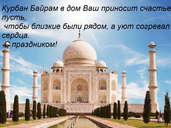 Открытка Курбан Байрам в дом ваш приносит счастье пусть, чтобы близкие были рядом, а уют согревал сердца.