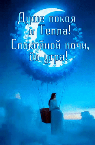 Анимированная открытка Душе покоя и тепла! Спокойной ночи, до утра!