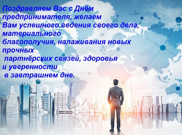 Открытка Поздравляем вас с днём предпринимателя, желаем вам успешного ведения своего дела, благополучия.