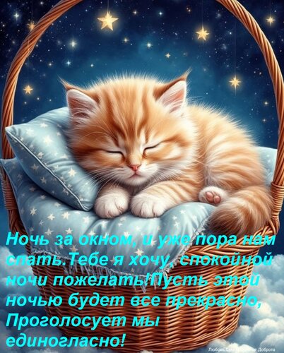 Открытка Ночь за окном, и уже пора нам спать. Тебе я хочу, спокойной ночи пожелать! Пусть этой ночью будет все
