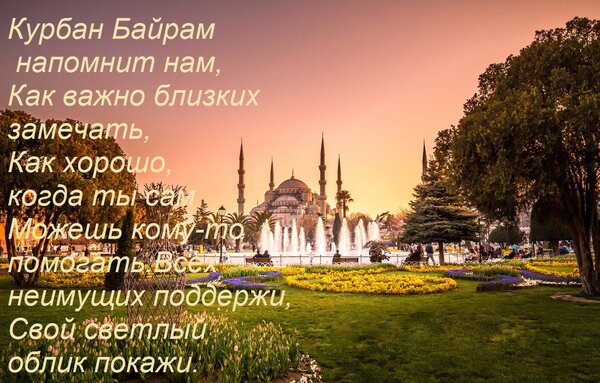 Открытка Курбан Байрам напомнит нам, как важно близких замечать, как хорошо, когда ты сам можешь кому-то помогать